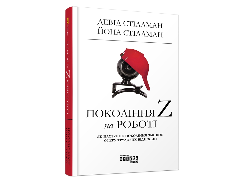 Бизнес-книга "Поколение Z на работе", Д. Стилман, И. Стилман, Фабула