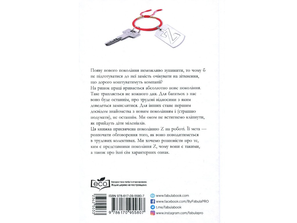 Бизнес-книга "Поколение Z на работе", Д. Стилман, И. Стилман, Фабула