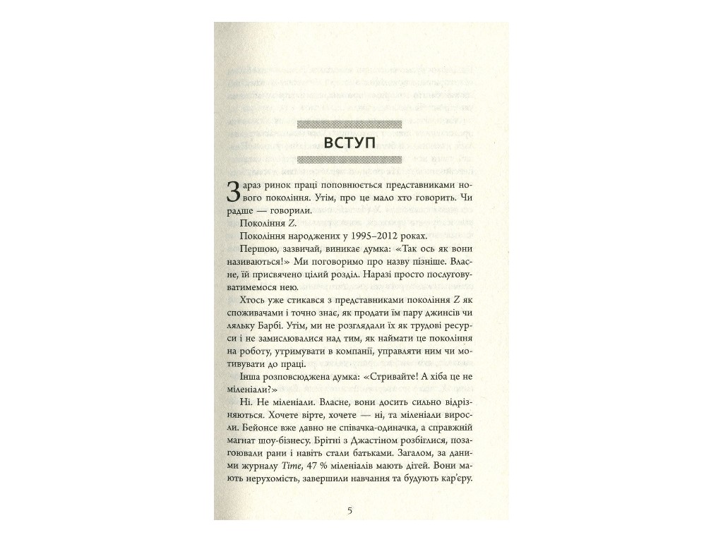 Бизнес-книга "Поколение Z на работе", Д. Стилман, И. Стилман, Фабула