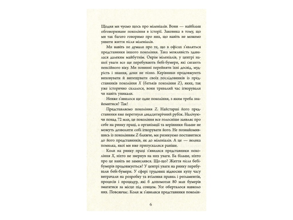 Бизнес-книга "Поколение Z на работе", Д. Стилман, И. Стилман, Фабула