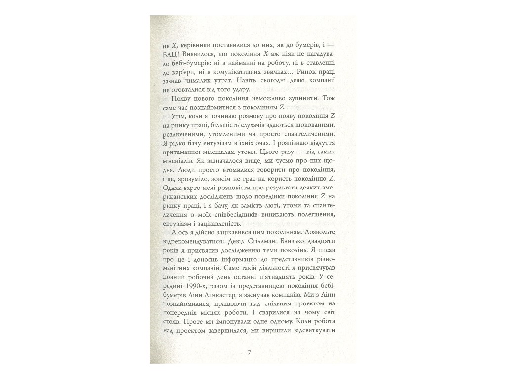 Бизнес-книга "Поколение Z на работе", Д. Стилман, И. Стилман, Фабула