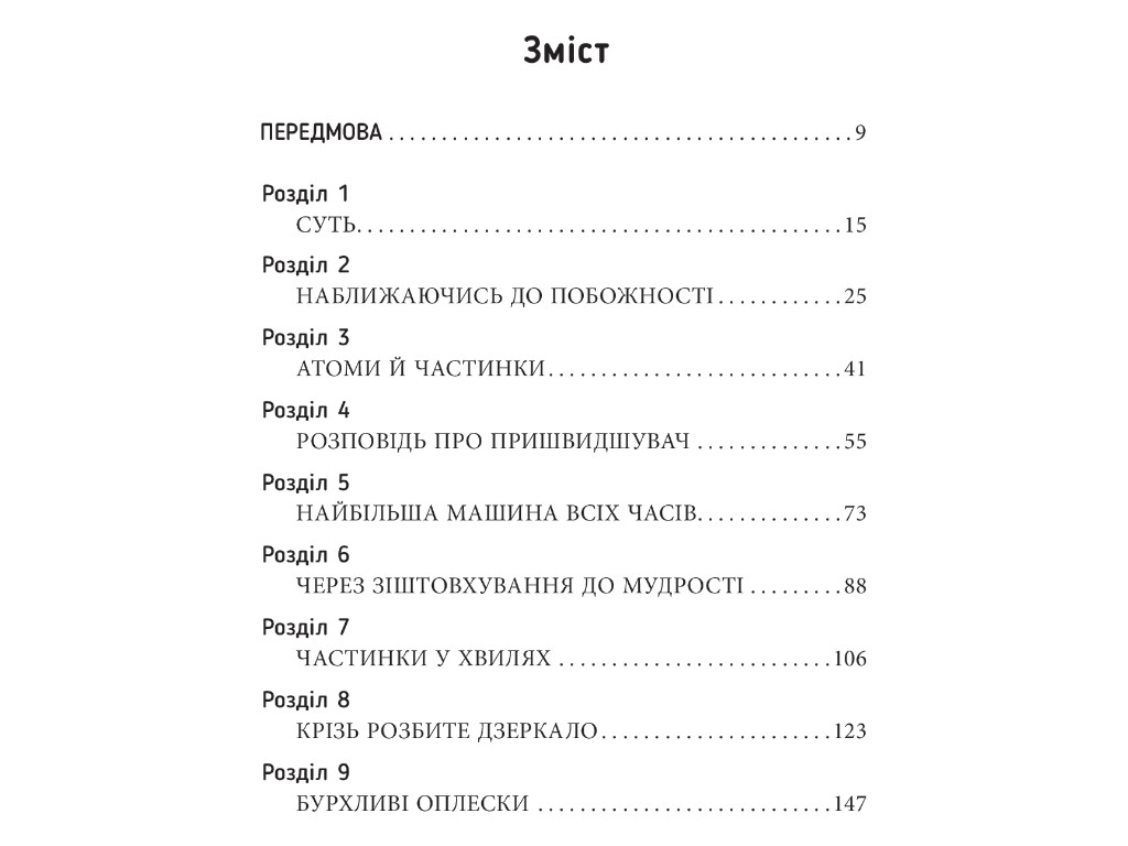 Нонфикшн "Часть на краю вселенной", Шон Кэрролл, Фабула