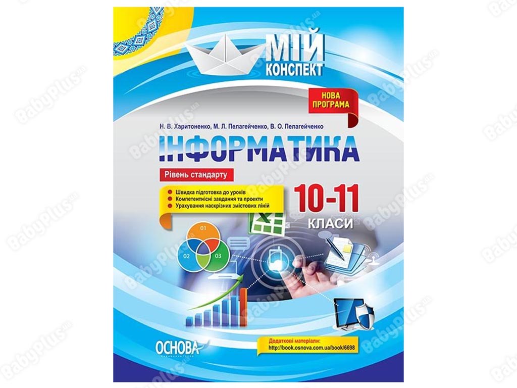 Мой конспект. Информатика. 10-11 классы. Уровень стандарта. Основа ИНМ012