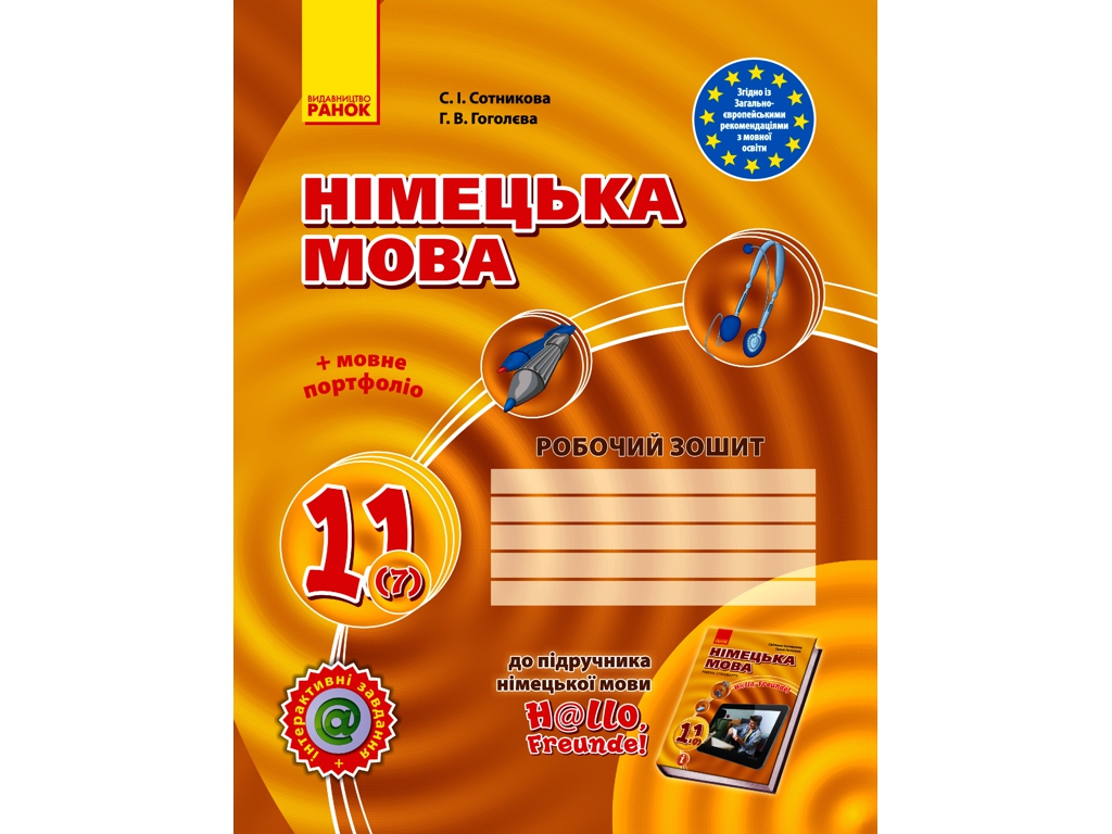 Hallo, Freunde! Тетрадь по немецкому языку 11 кл, Уровень стандарта, Ранок