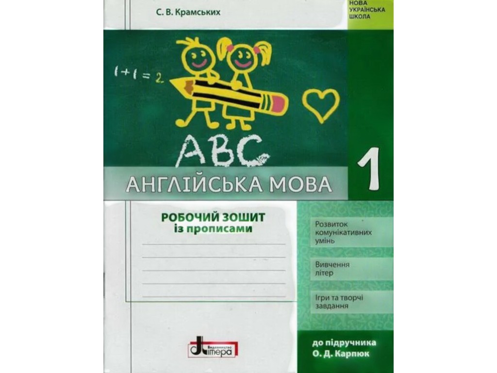 Рабочая тетрадь "Английский язык с прописями", 1 класс НУШ, С. Крамских, Литера