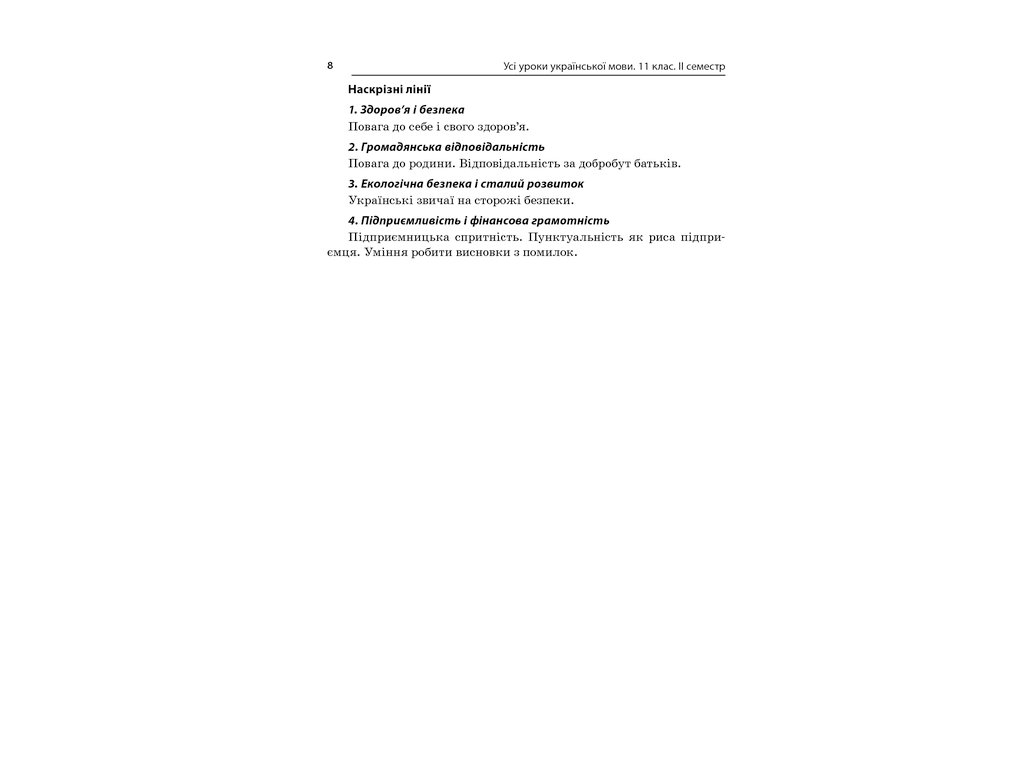 Пособие "Все уроки украинского языка. 11 класс. II семестр", 11 кл., Е. П. Голобородько