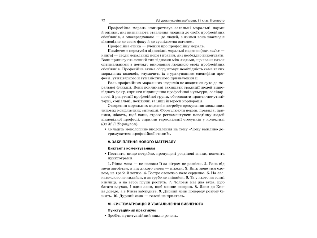 Пособие "Все уроки украинского языка. 11 класс. II семестр", 11 кл., Е. П. Голобородько