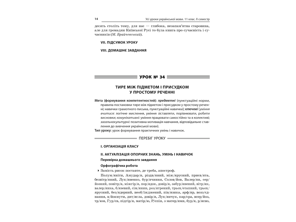 Пособие "Все уроки украинского языка. 11 класс. II семестр", 11 кл., Е. П. Голобородько