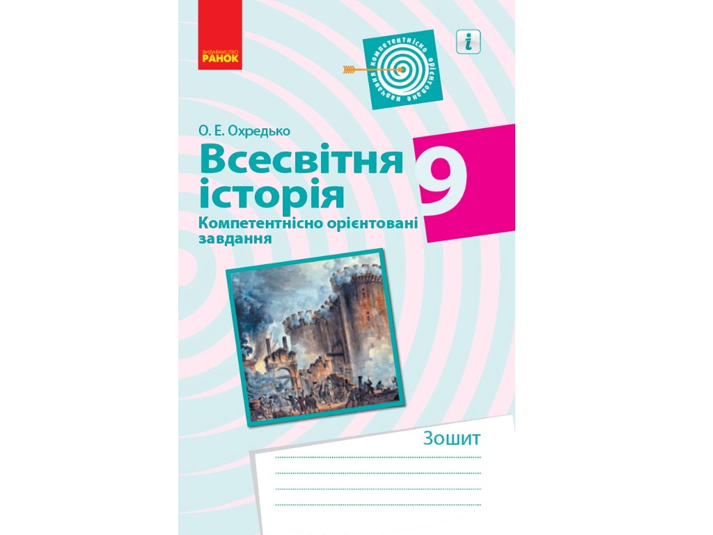 Зошит "Всесвітня історія", 9 клас, О. Охредько, Ранок