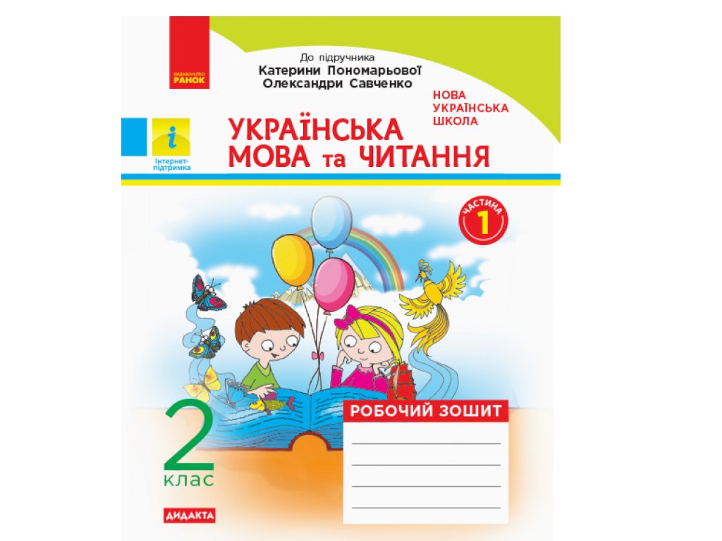 Рабочая тетрадь "Украинский язык и чтение. 2 класс. В 2-х частях", Н.И. Царевская, Ранок
