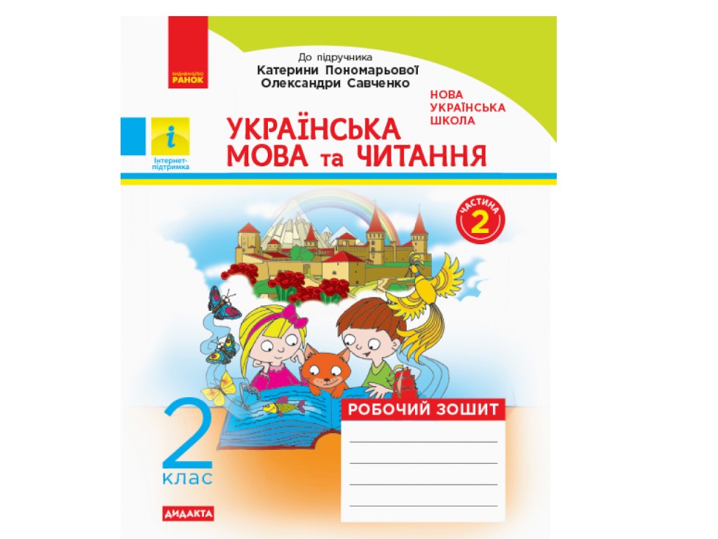 Рабочая тетрадь "Украинский язык и чтение. 2 класс. В 2-х частях", Н.И. Царевская, Ранок