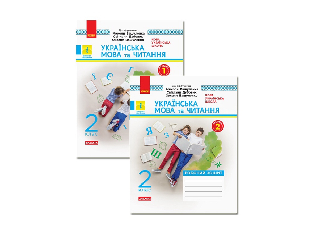 Робочий зошит "Українська мова та читання", НУШ 2 клас, І. Цепова, Ранок