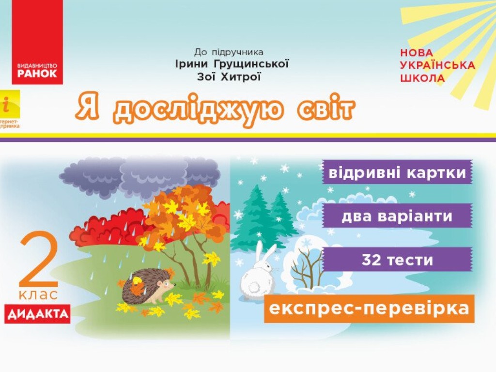 НУШ ДИДАКТА Я исследую мир. 2 класс. Отрывные карточки к учебнику Ирины Грущинской, Зое Хитрой