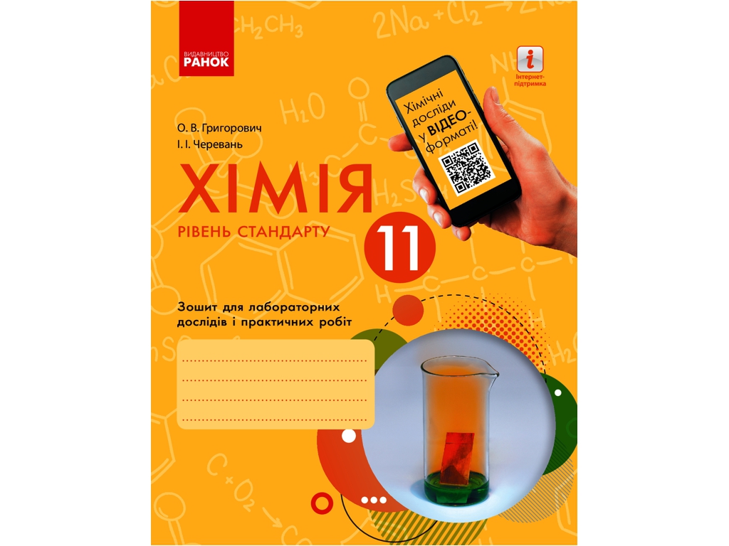 Зошит "Хімія", 11 клас рівень стандарту, О. Григорович, І. Черевань, Ранок