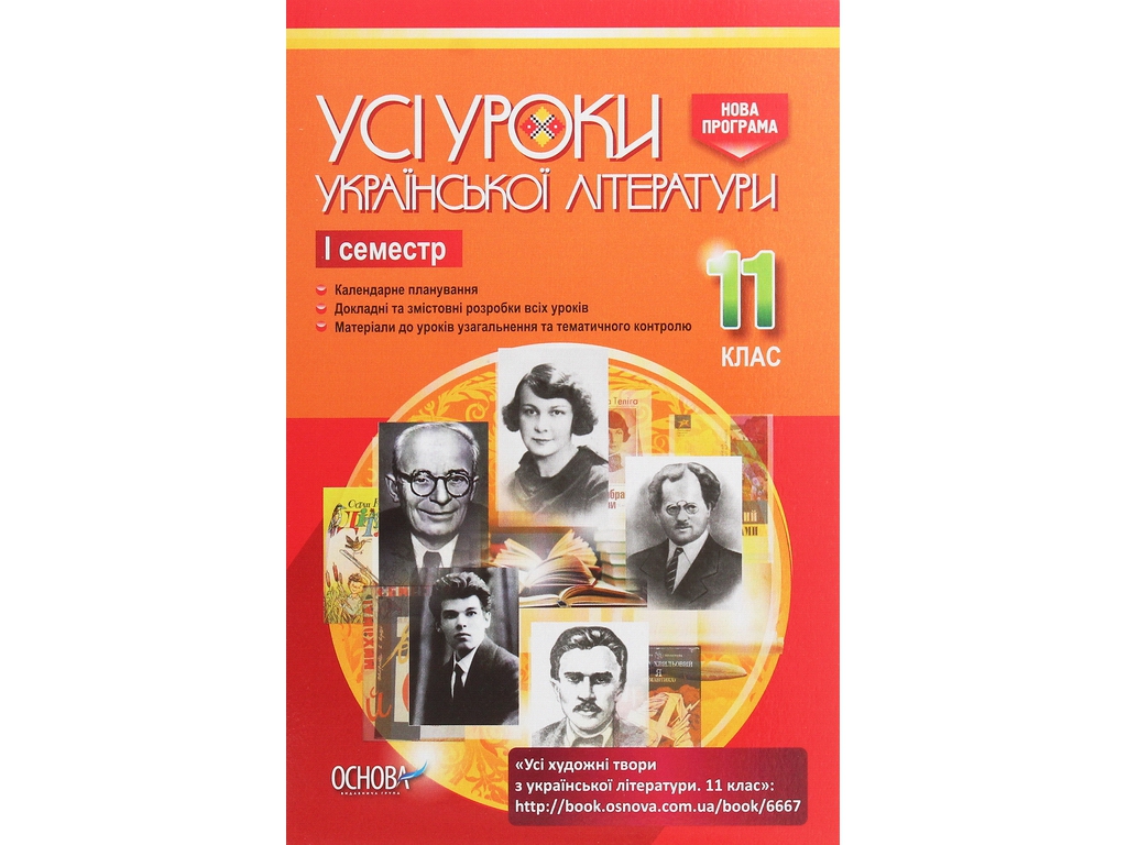 Пособие "Все уроки украинской литературы. 11 класс. И семестр", 11 кл., А. М. Гричина