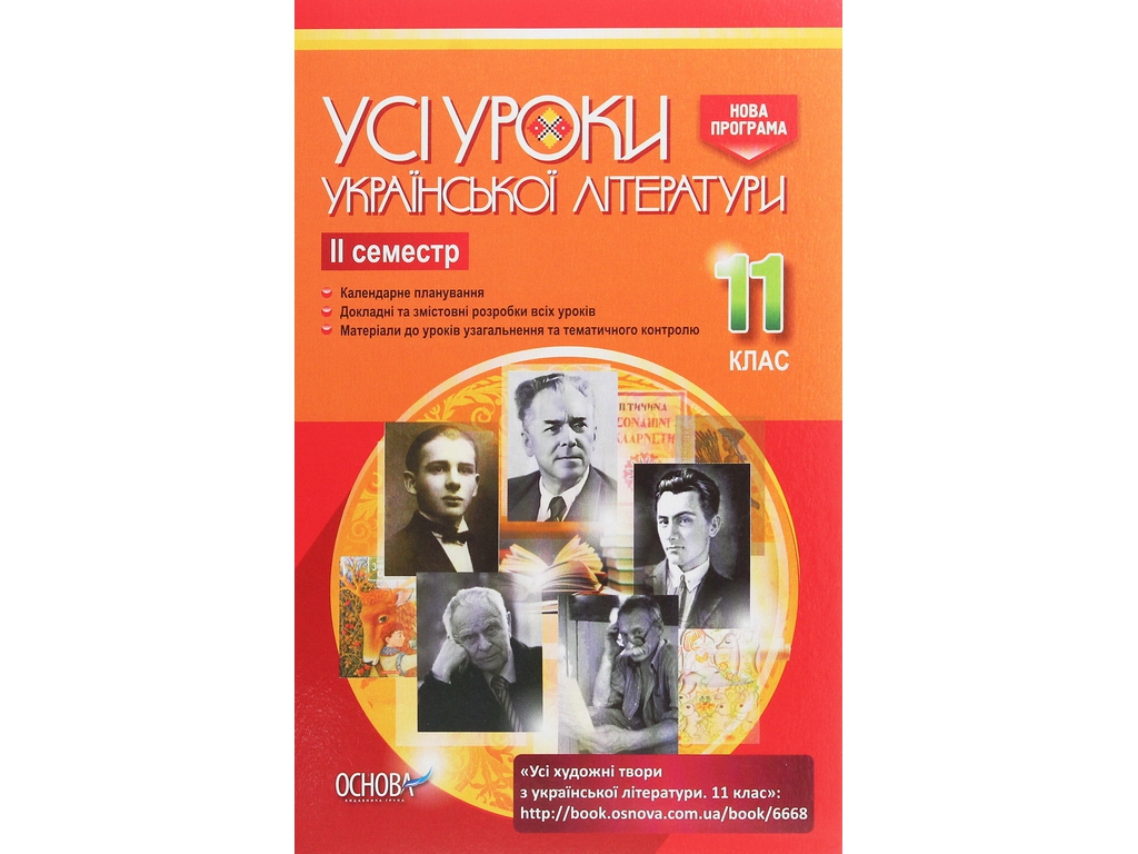 Пособие "Все уроки украинской литературы. 11 класс. И семестр", 11 кл., А. М. Гричина