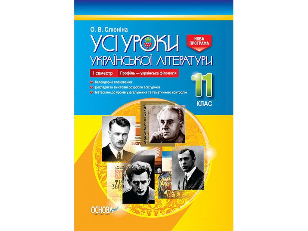 Пособие "Все уроки украинской литературы. 11 класс. I семестр. Профиль - украинская филология"