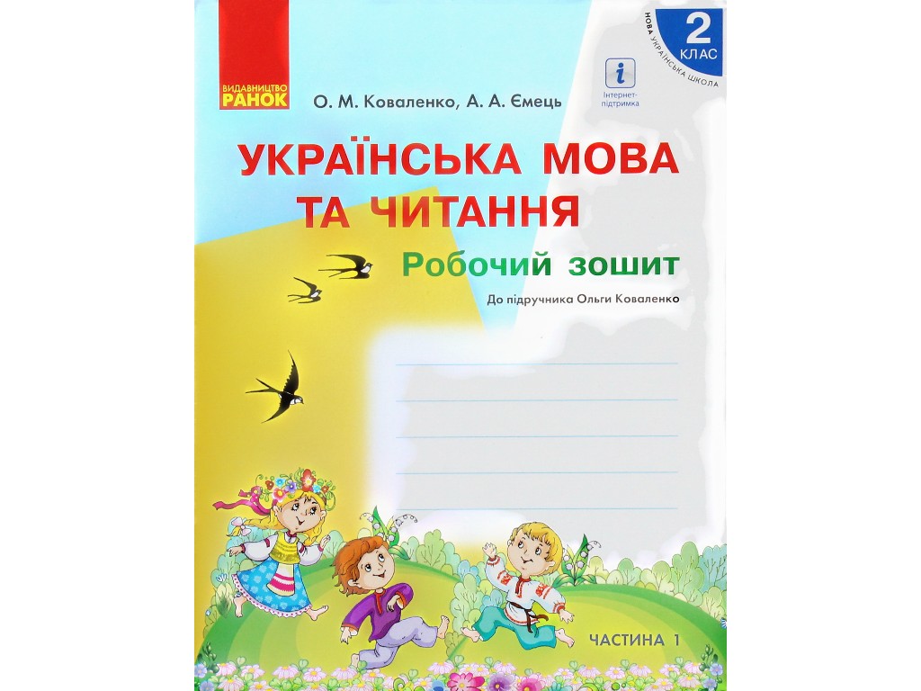 Робочий зошит "Українська мова та читання", 2 клас НУШ ч.1, О. Коваленко, А. Ємець, Ранок
