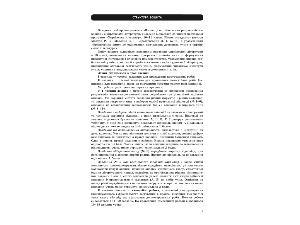 Зошит "Українська література (рівень стандарту). 11 клас", 11 клас, В. В. Паращич, Ранок