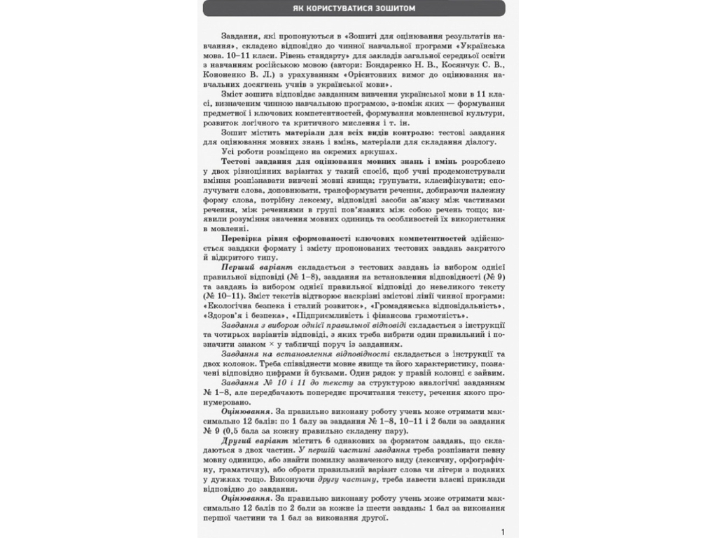 Зошит "Українська мова (рівень стандарту). 11 клас", В. В. Паращич, О. Я. Загоруйко, Ранок