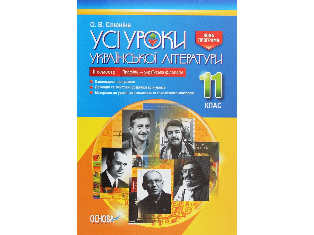 Пособие "Все уроки украинской литературы. 11 класс. II семестр. Профиль - украинская филология"