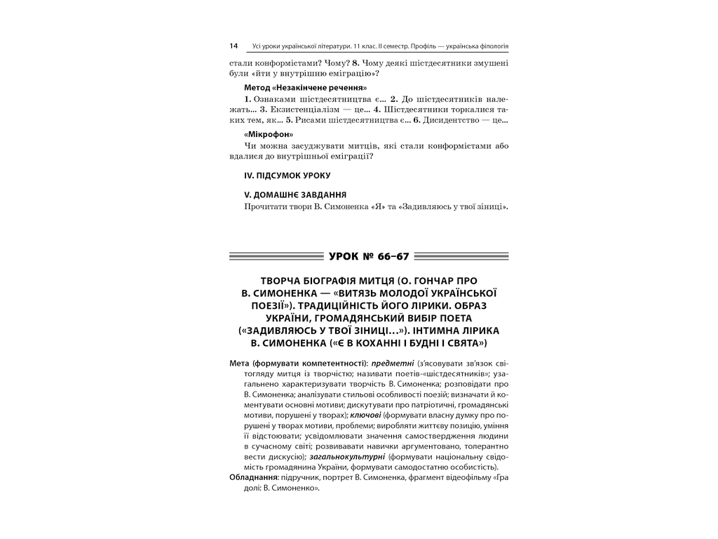 Пособие "Все уроки украинской литературы. 11 класс. II семестр. Профиль - украинская филология"