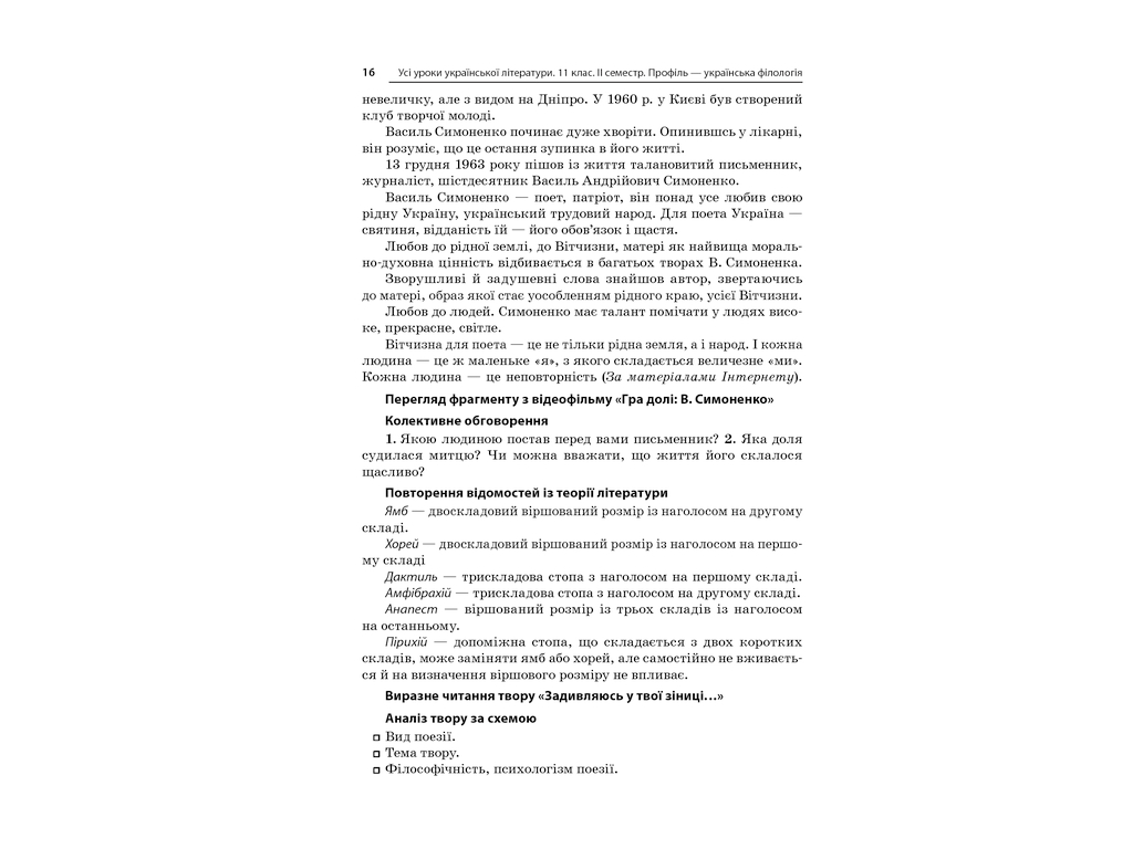 Пособие "Все уроки украинской литературы. 11 класс. II семестр. Профиль - украинская филология"