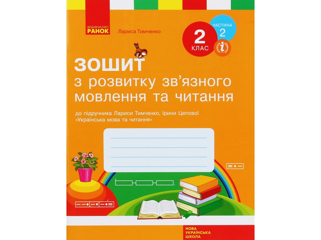 Зошит "З розвитку зв’язного мовлення та читання", 2 клас НУШ ч.2, Л. Тимченко, І. Цепова, Ранок