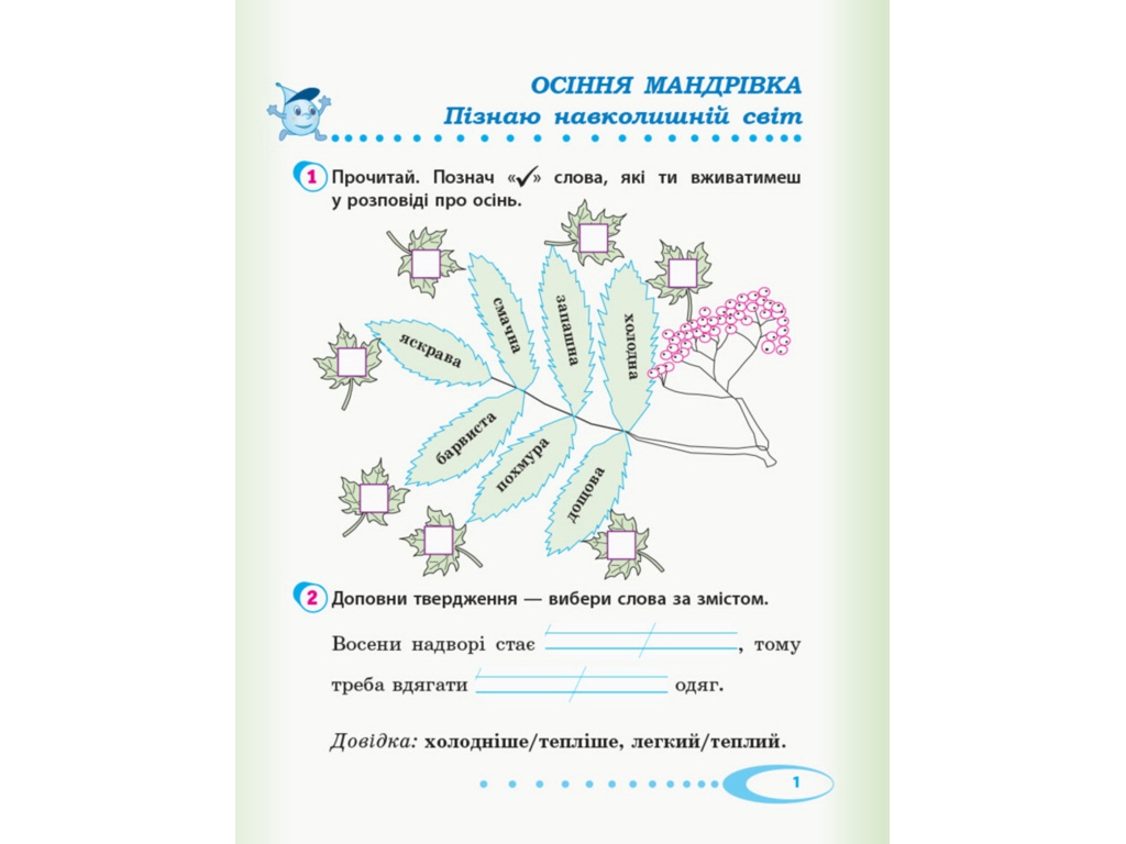 НУШ 2 кл, Я досліджую світ, Робочий зошит Ч,1, Ранок