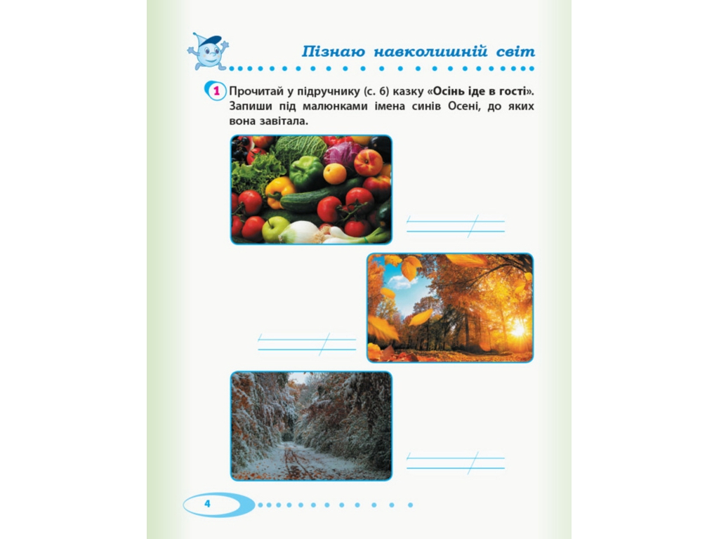 НУШ 2 кл, Я досліджую світ, Робочий зошит Ч,1, Ранок