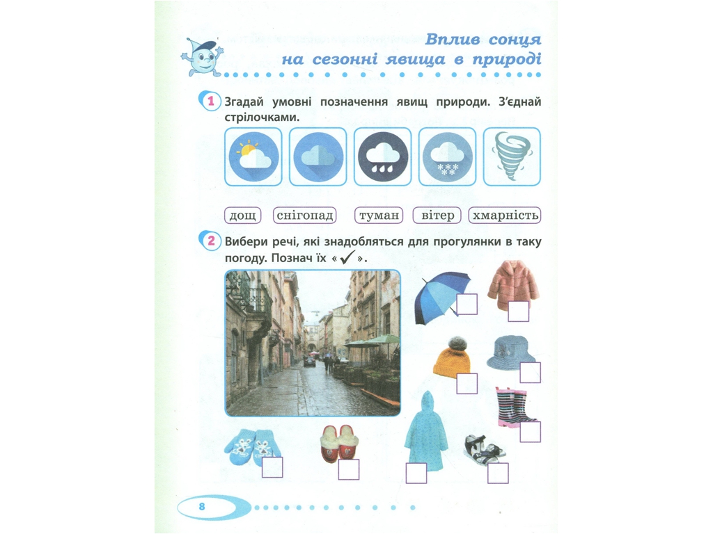 НУШ 2 кл, Я досліджую світ, Робочий зошит Ч,1, Ранок
