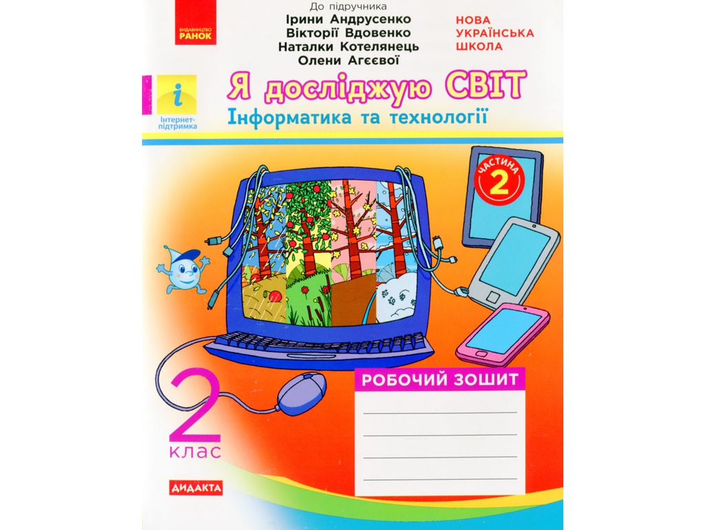 НУШ 2 кл, Я исследую мир, Рабочая тетрадь Ч,2, Ранок