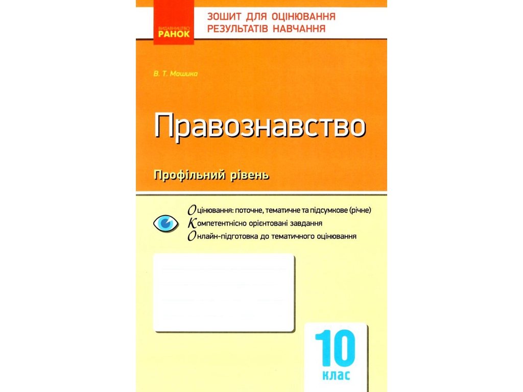 Зошит "Правознавство. 10 клас. Профільний рівень", 10 клас, В. Т. Машика, Ранок