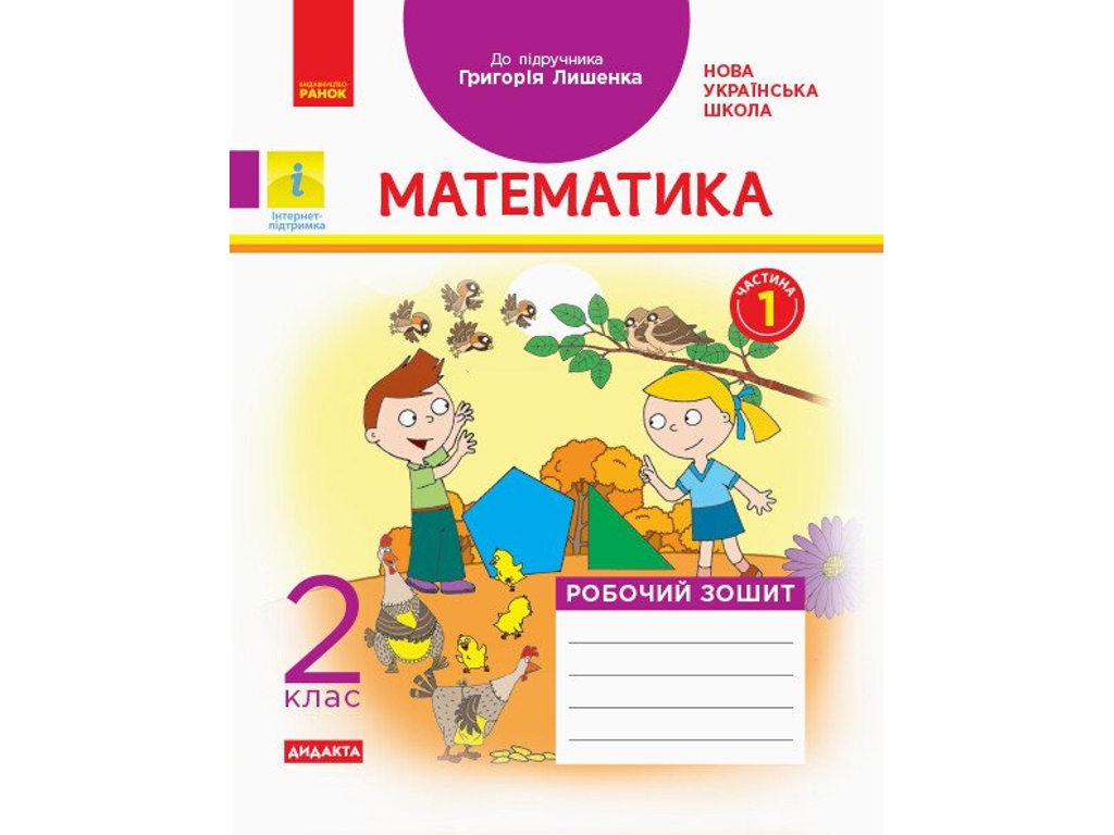 Робочий зошит "Математика", 2 клас НУШ ч.1, А. Назаренко, Ранок