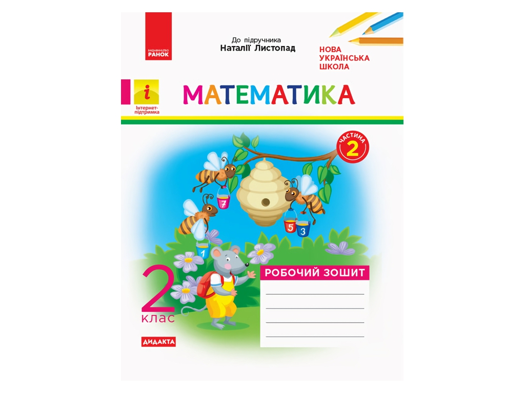 Рабочая тетрадь "Математика", НУШ 2 класс, часть 2, С. Моисеенко, Ранок