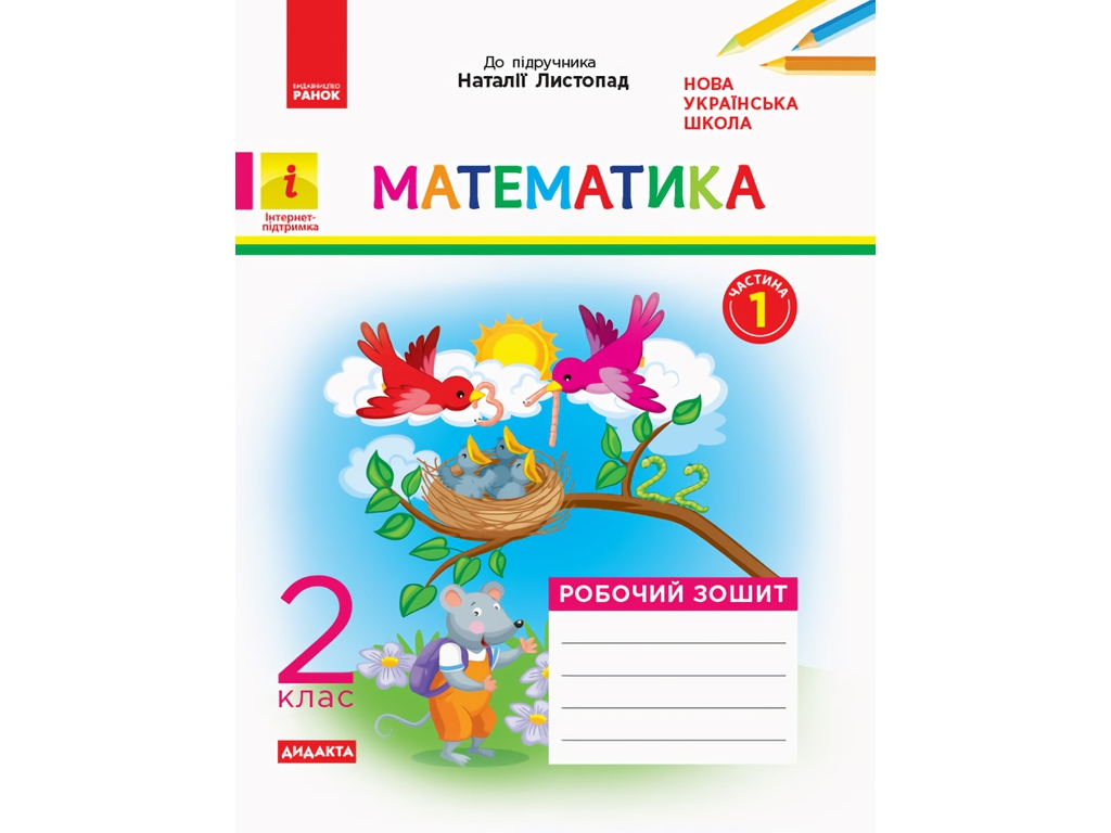 Рабочая тетрадь "Математика", НУШ 2 класс, часть 1, С. Моисеенко, Ранок