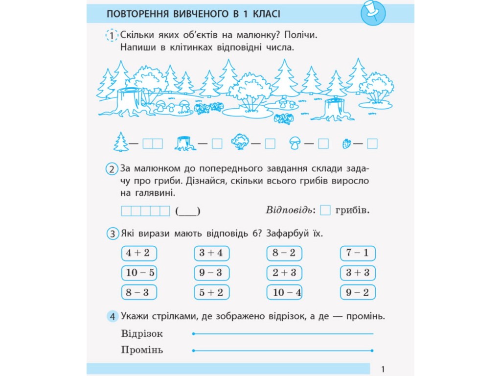Рабочая тетрадь "Математика", НУШ 2 класс, часть 1, С. Моисеенко, Ранок
