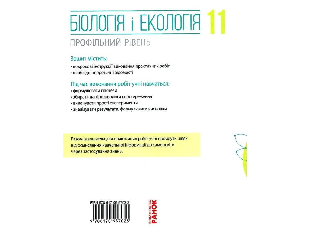 Зошит "Біологія і екологія. 11 клас. Профільний рівень", К. Задорожний, Ранок