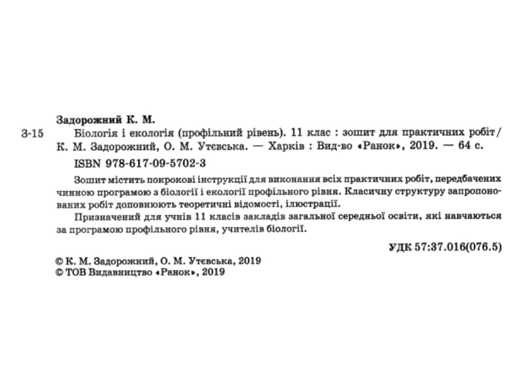 Зошит "Біологія і екологія. 11 клас. Профільний рівень", К. Задорожний, Ранок
