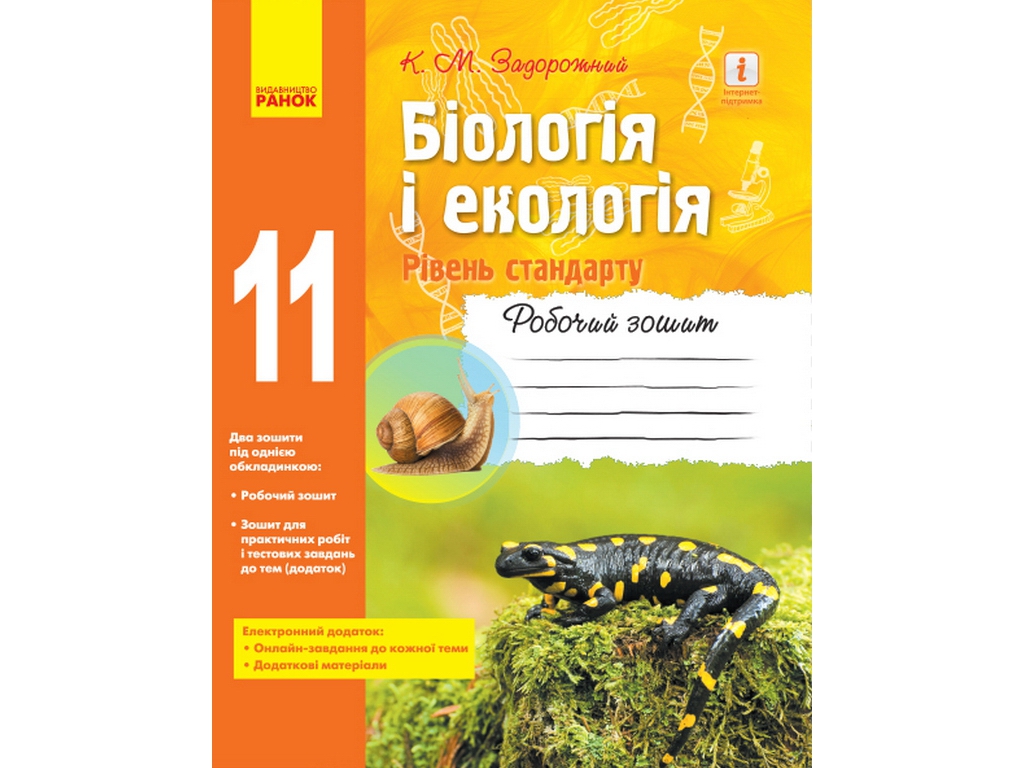 Робочий зошит "Біологія і екологія. 11 клас. Рівень стандарту", К. Задорожний, Ранок