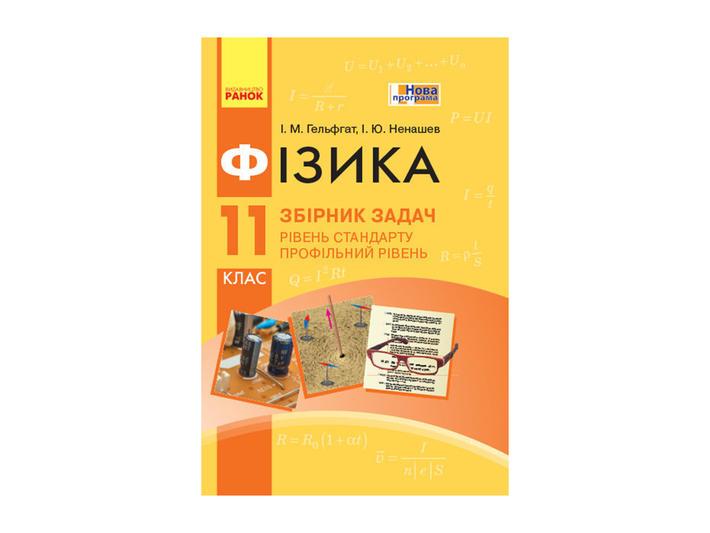 Купить Физика. Сборник задач 11 кл. Уровень стандарта. Профильный уровень.  Ранок Т741017У недорого