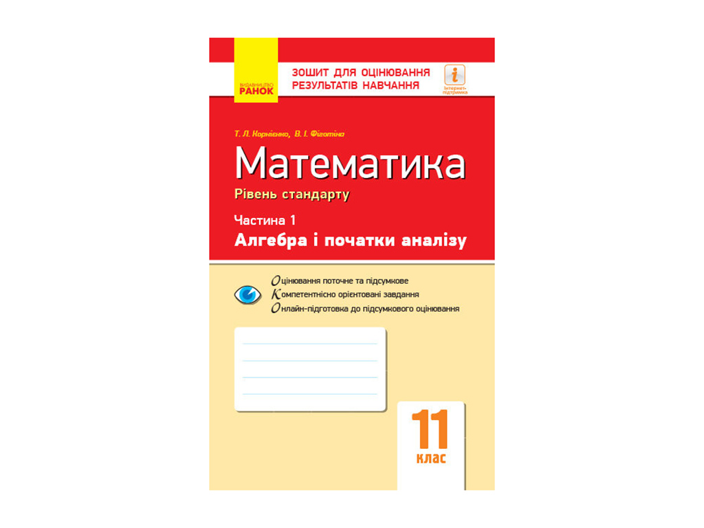 Купить Контроль знаний. Математика 11 кл. Ч.1. Алгебра и начала анализа.  Стандарт. Ранок Т949039У недорого