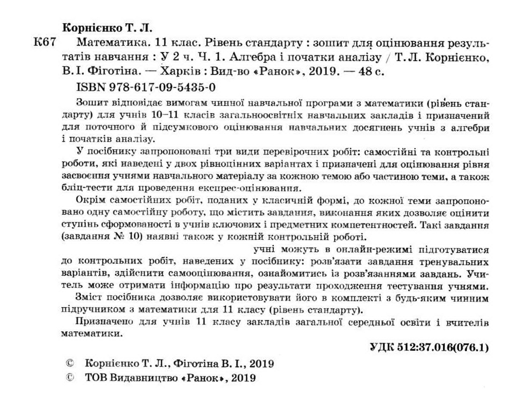 Зошит "Математика. 11 клас. Рівень стандарту. Часина 1. Алгебра і початки аналізу", 11 клас, "Ранок"