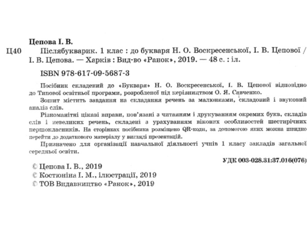 Посібник "Післябукварик", НУШ 1 клас, І. Цепова, Ранок