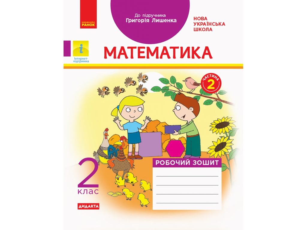 Робочий зошит "Математика", НУШ 2 клас, частина 2, А. Назаренко, Ранок