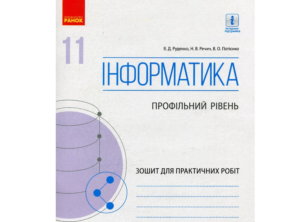 Рабочая тетрадь "Информатика. 11 класс. Профильный уровень", В. Руденко, Н. Речич, В. Потиенко, Рано