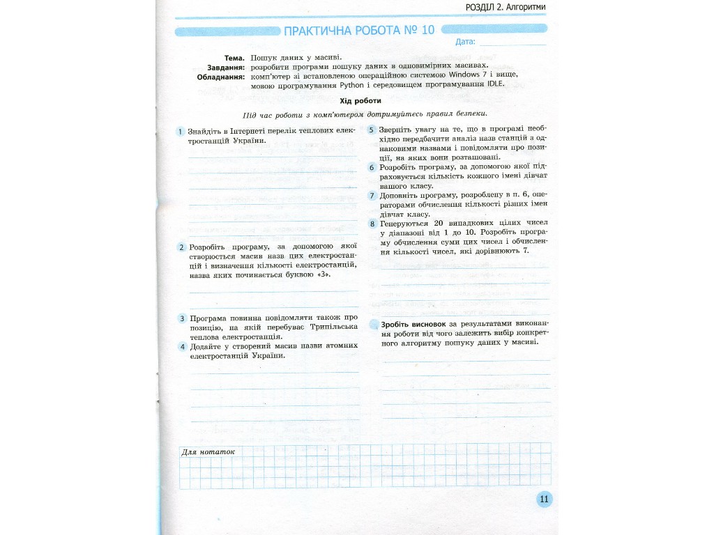 Рабочая тетрадь "Информатика. 11 класс. Профильный уровень", В. Руденко, Н. Речич, В. Потиенко, Рано