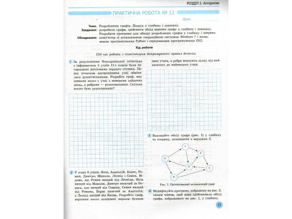 Рабочая тетрадь "Информатика. 11 класс. Профильный уровень", В. Руденко, Н. Речич, В. Потиенко, Рано