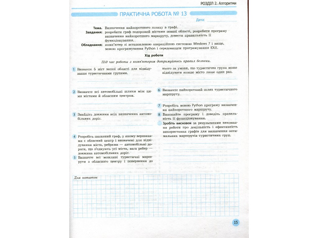 Рабочая тетрадь "Информатика. 11 класс. Профильный уровень", В. Руденко, Н. Речич, В. Потиенко, Рано