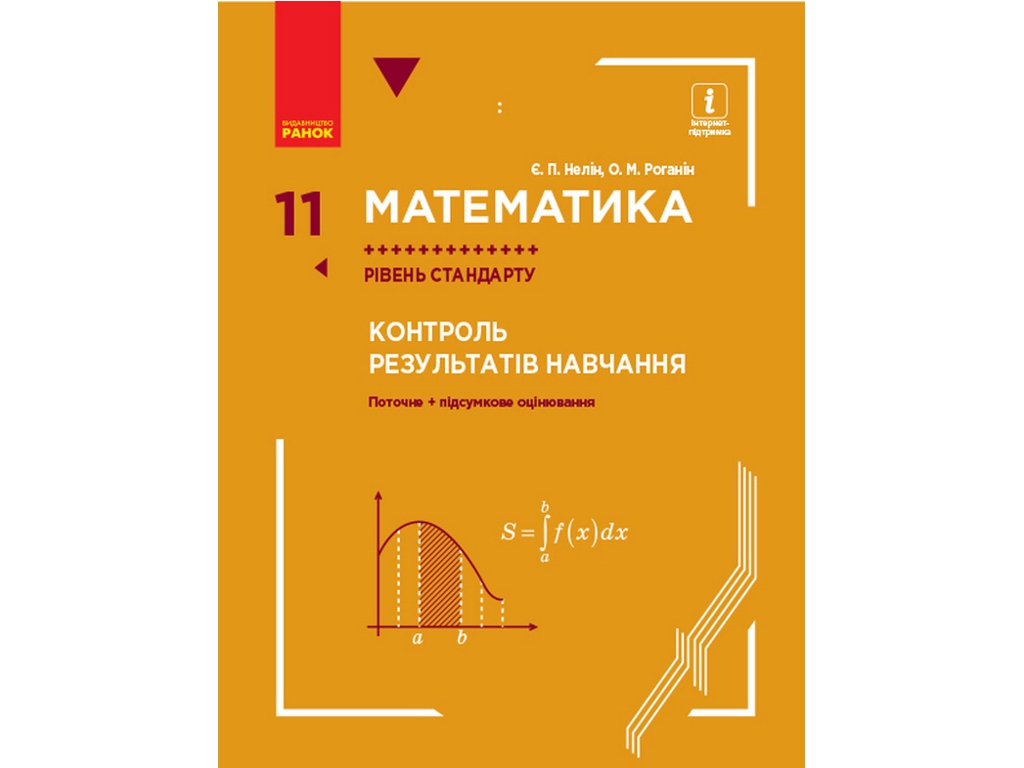 Тетрадь "Математика. 11 класс. Уровень стандарта. Контроль результатов обучения", Е. П. Нелин, Ранок